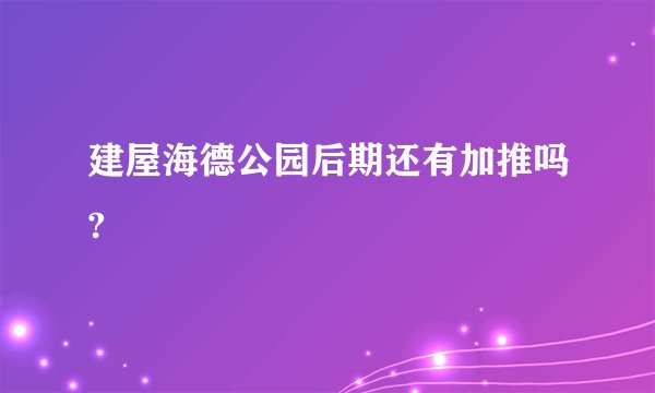 建屋海德公园后期还有加推吗?