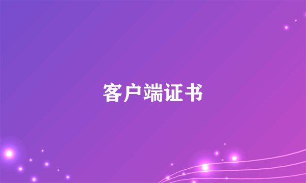 客户端证书