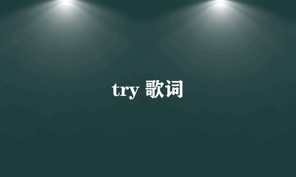 try 歌词