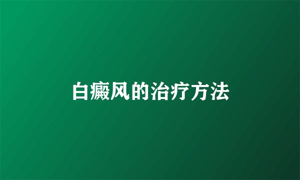 白癜风的治疗方法