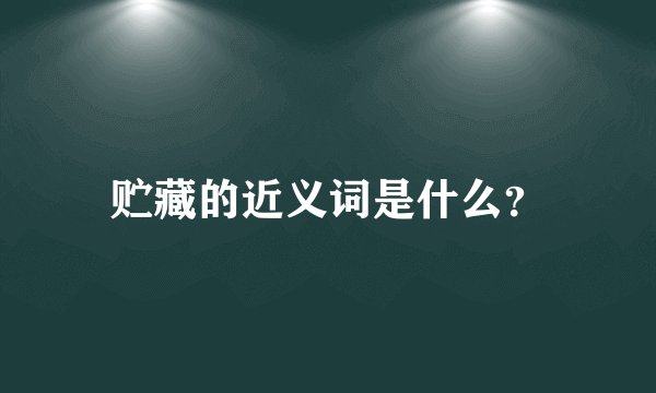 贮藏的近义词是什么？