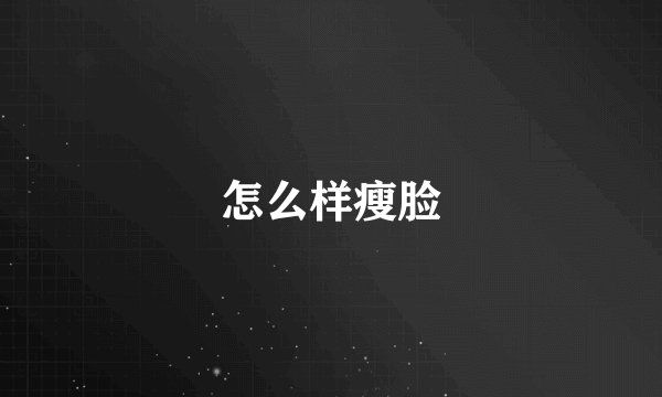 怎么样瘦脸