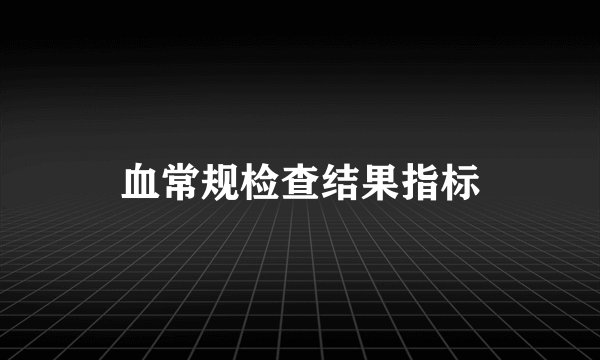 血常规检查结果指标
