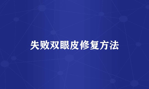 失败双眼皮修复方法
