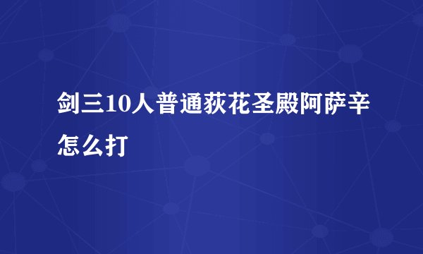 剑三10人普通荻花圣殿阿萨辛怎么打