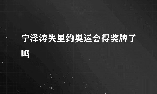 宁泽涛失里约奥运会得奖牌了吗
