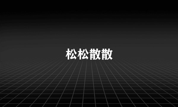 松松散散