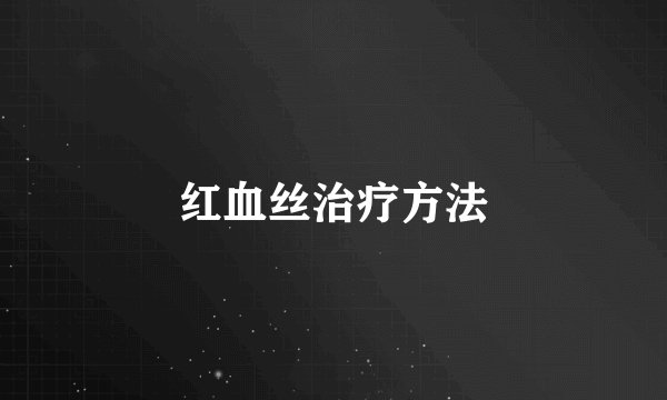 红血丝治疗方法