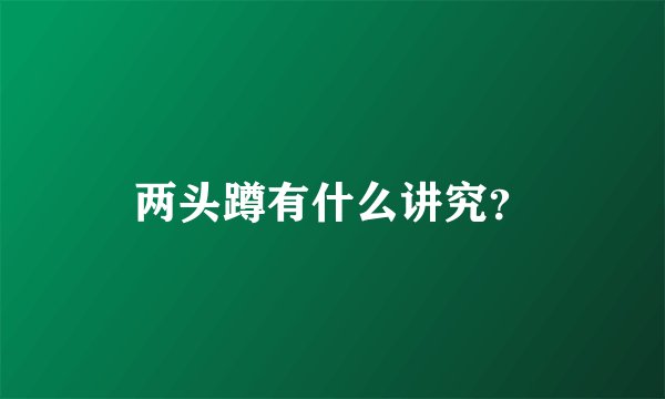 两头蹲有什么讲究？