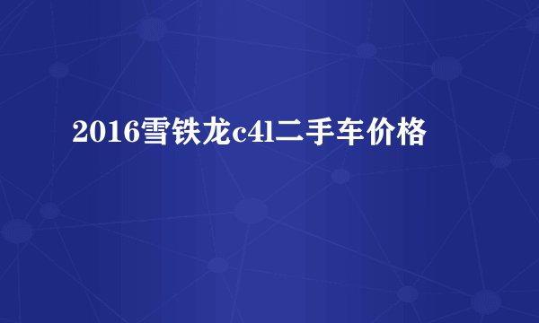 2016雪铁龙c4l二手车价格