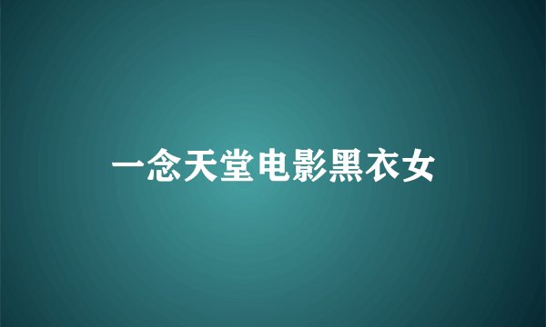 一念天堂电影黑衣女