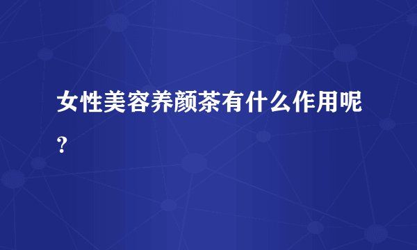 女性美容养颜茶有什么作用呢？