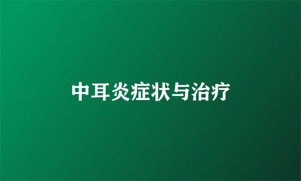 中耳炎症状与治疗