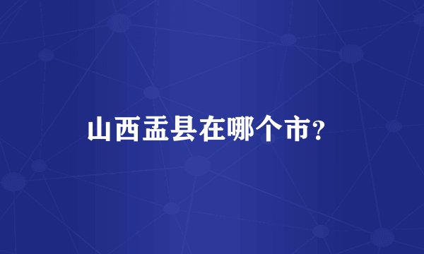 山西盂县在哪个市？