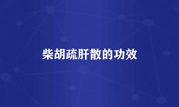 柴胡疏肝散的功效