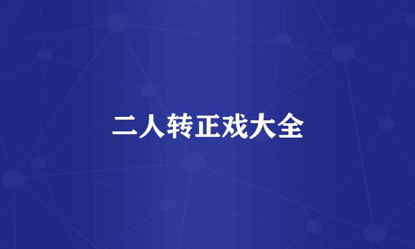 二人转正戏大全