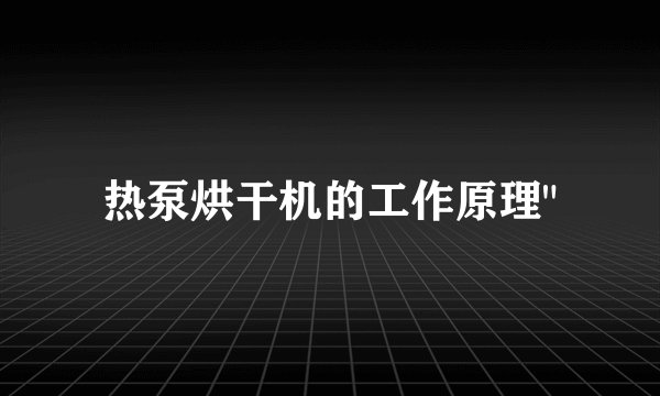 热泵烘干机的工作原理