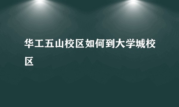 华工五山校区如何到大学城校区
