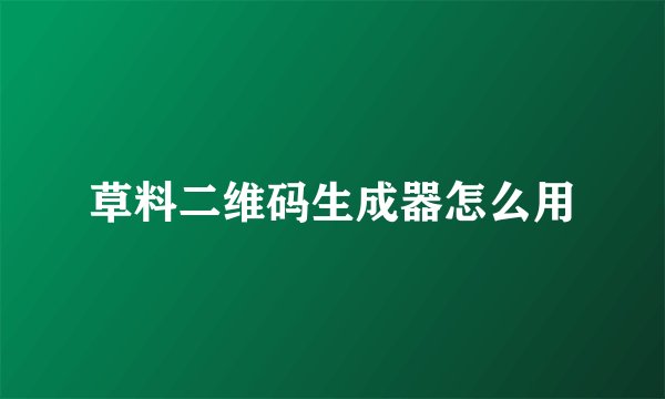 草料二维码生成器怎么用