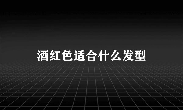 酒红色适合什么发型