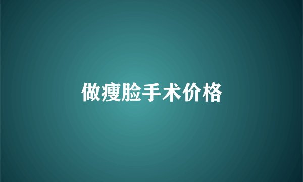 做瘦脸手术价格