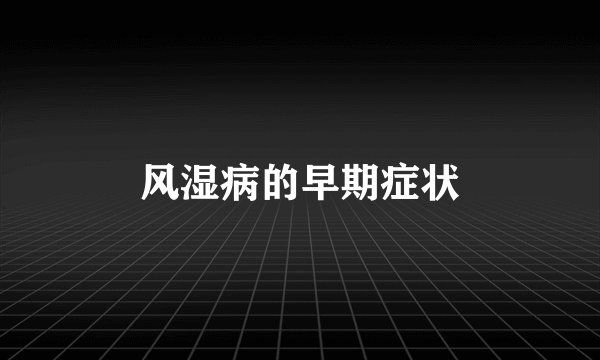 风湿病的早期症状