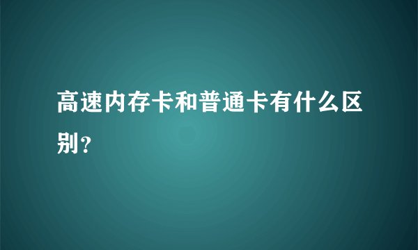 高速内存卡和普通卡有什么区别？