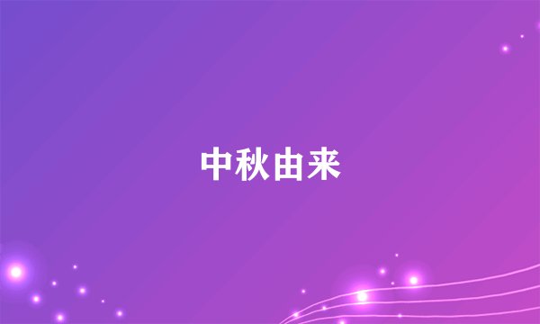 中秋由来