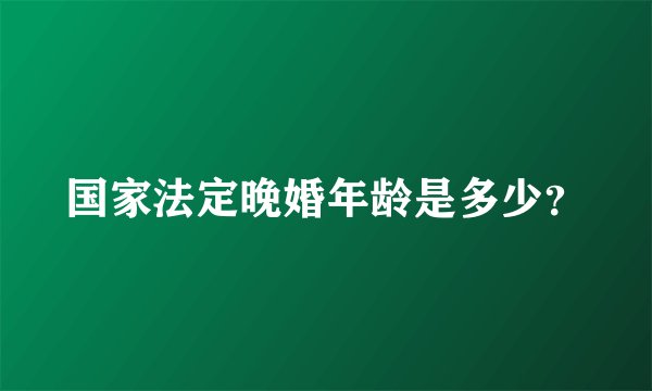 国家法定晚婚年龄是多少?