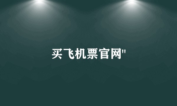 买飞机票官网