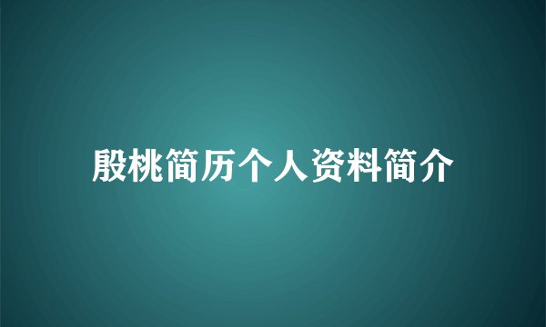 殷桃简历个人资料简介