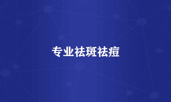 专业祛斑祛痘