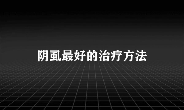 阴虱最好的治疗方法
