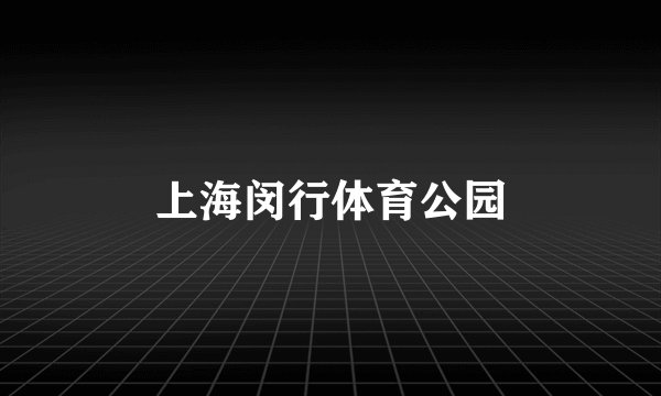 上海闵行体育公园