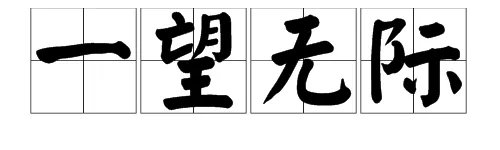 “一望无际”是什么意思?