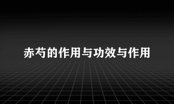 赤芍的作用与功效与作用