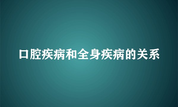 口腔疾病和全身疾病的关系