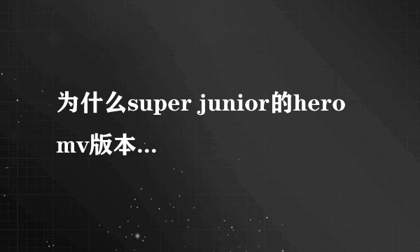 为什么super junior的hero mv版本和音频的唱的人不一样，像最后rap前面那段高音我