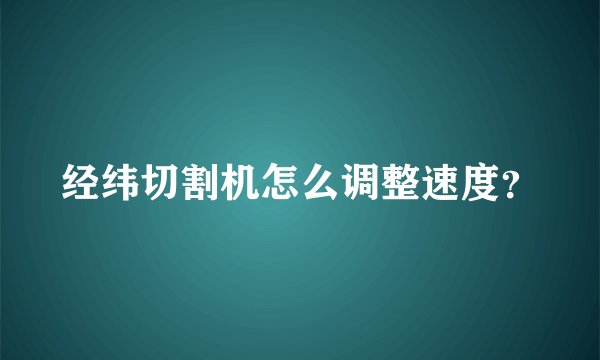 经纬切割机怎么调整速度？