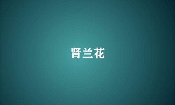肾兰花