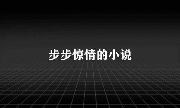步步惊情的小说