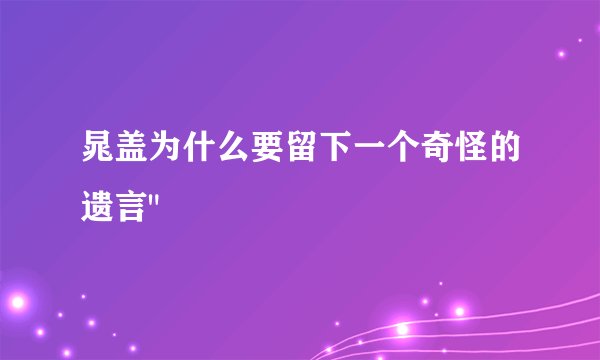晁盖为什么要留下一个奇怪的遗言