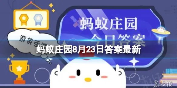 蚂蚁庄园2022年8月23日答案“处暑