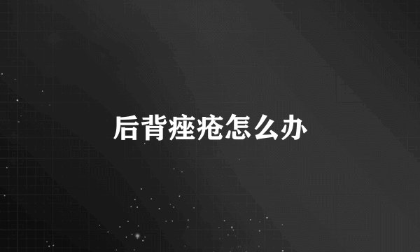 后背痤疮怎么办