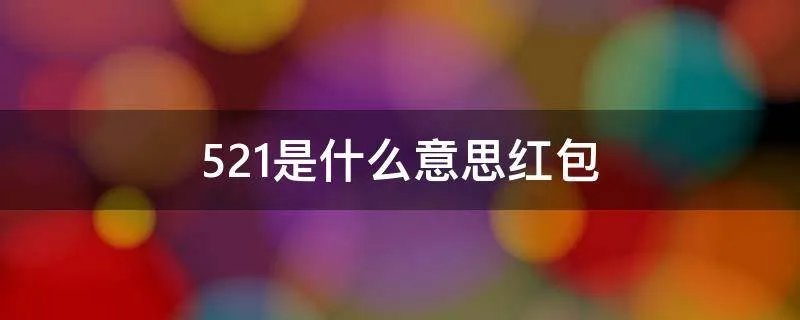 521是什么意思红包