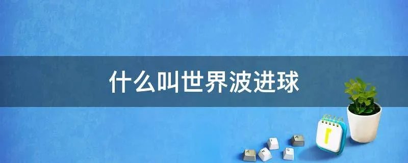 什么叫世界波进球