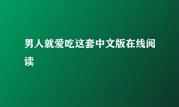 男人就爱吃这套中文版在线阅读