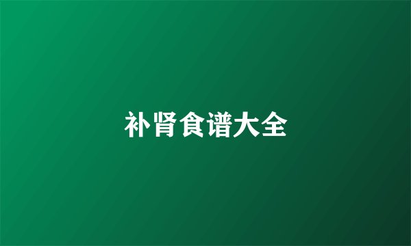 补肾食谱大全