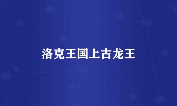 洛克王国上古龙王