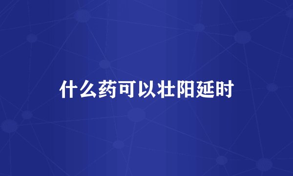 什么药可以壮阳延时